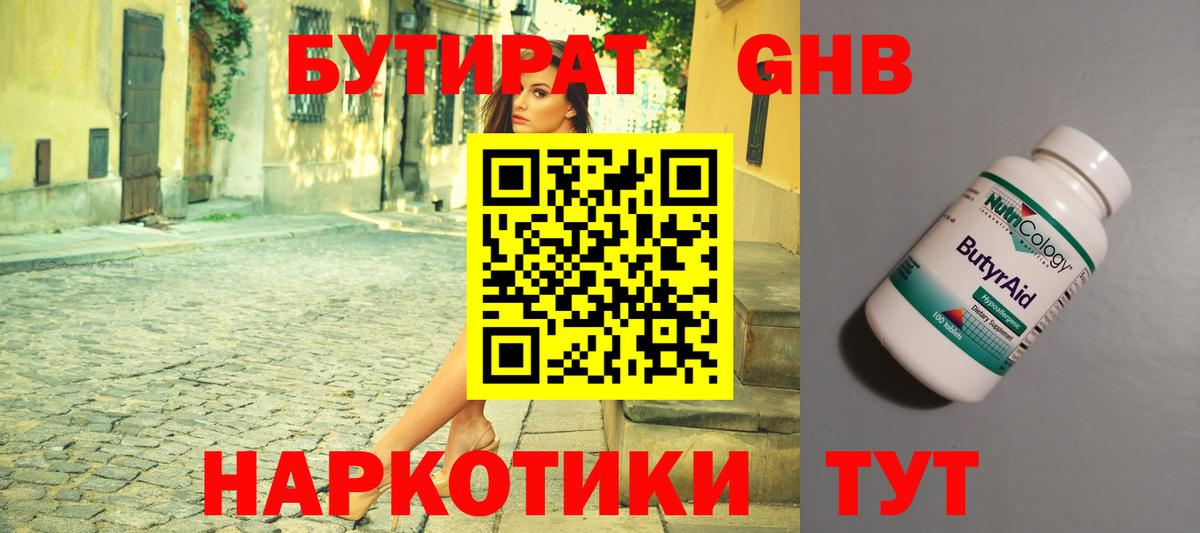 БУТИРАТ  Вход с VPN  Трёхгорный  БУТИРАТ бутандиол 