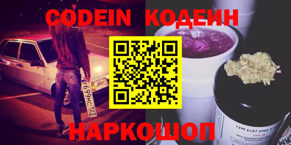 Кодеин Purple Drank Трёхгорный
